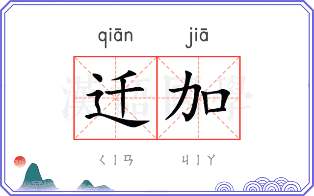 迁加