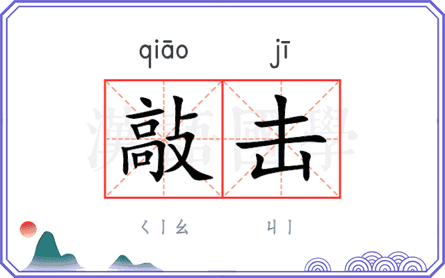 敲击
