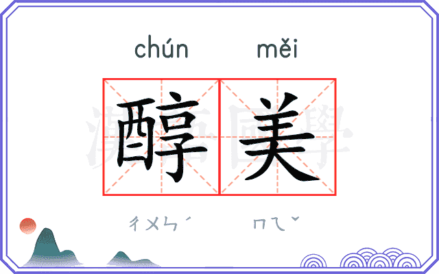 醇美