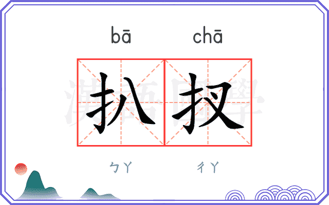 扒扠