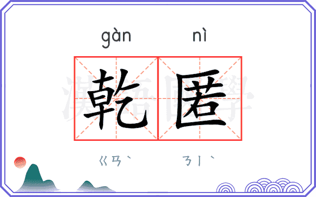 乾匿