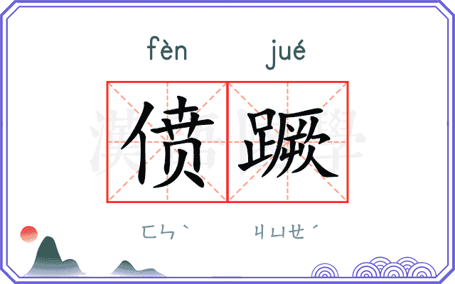 偾蹶
