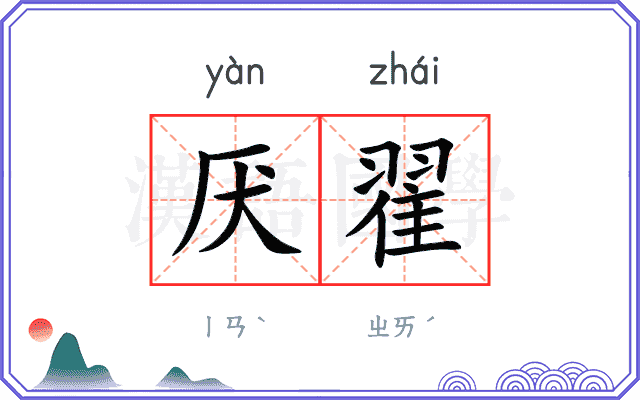厌翟
