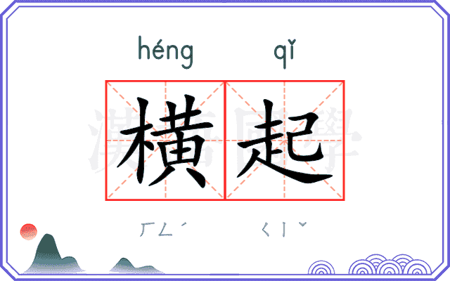 横起