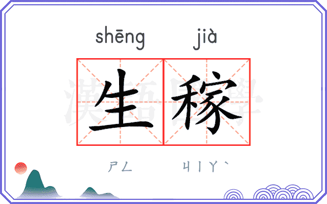 生稼