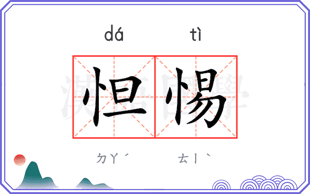 怛惕