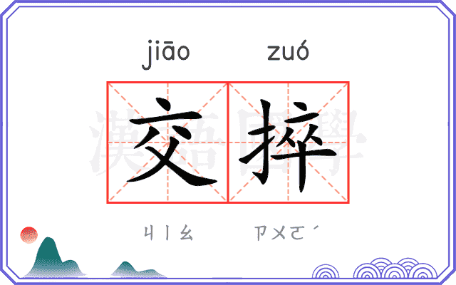 交捽