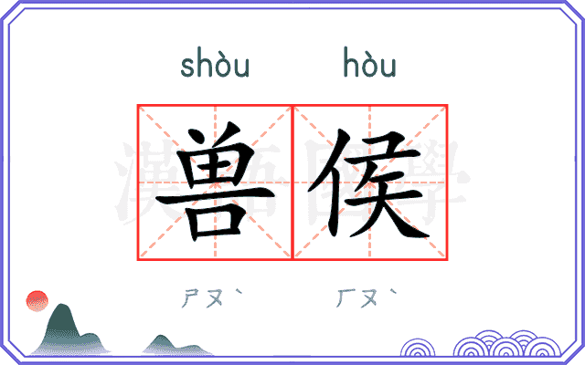 兽侯
