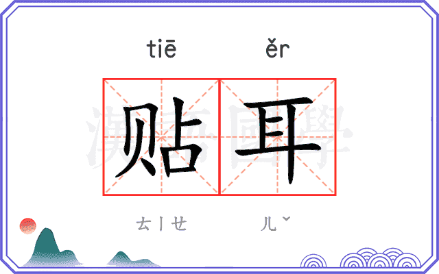 贴耳