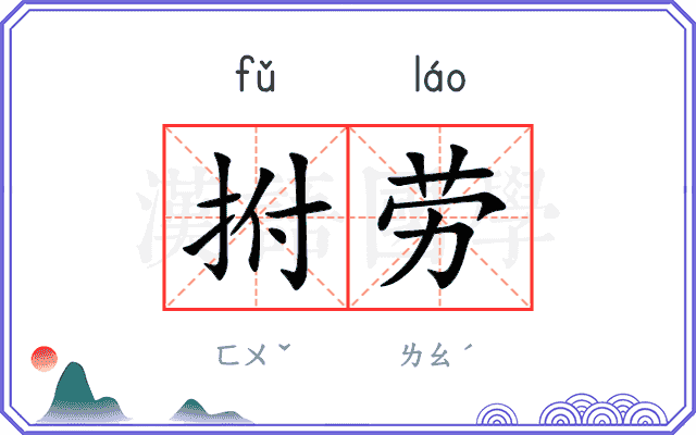 拊劳