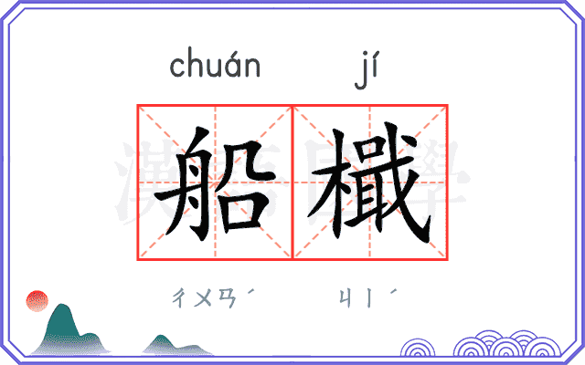船檝