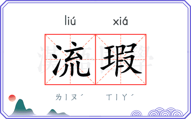 流瑕