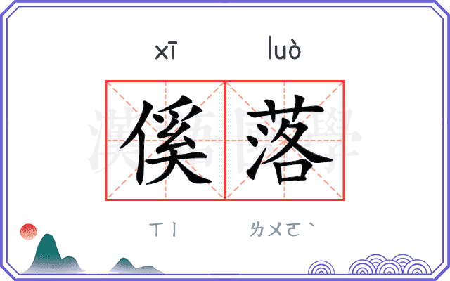 傒落