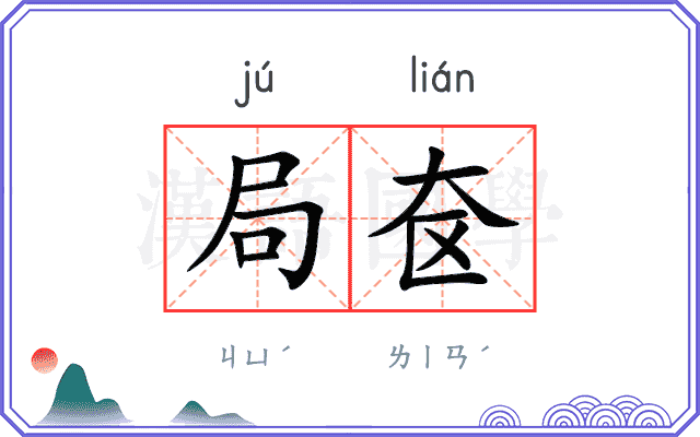 局奁