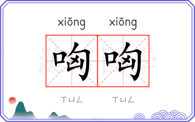 哅哅