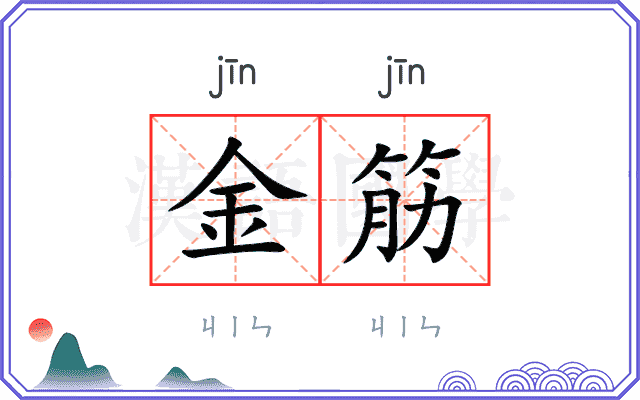 金筋