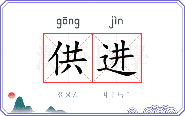 供进