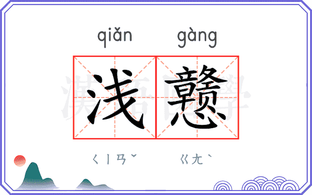 浅戆