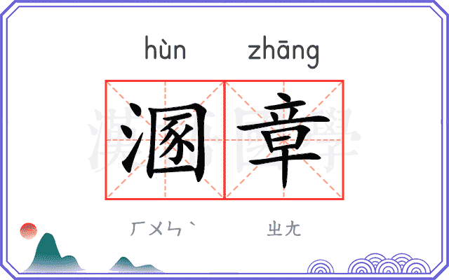 溷章