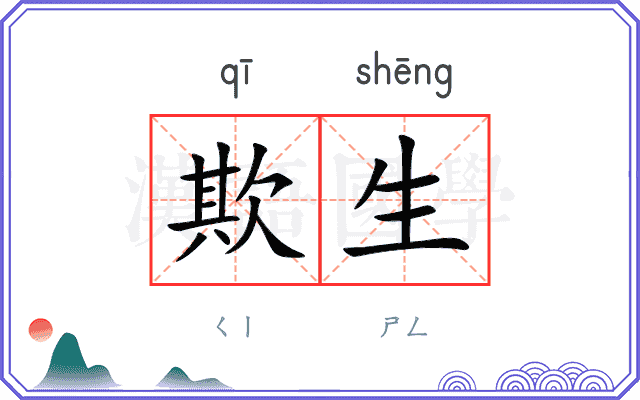 欺生