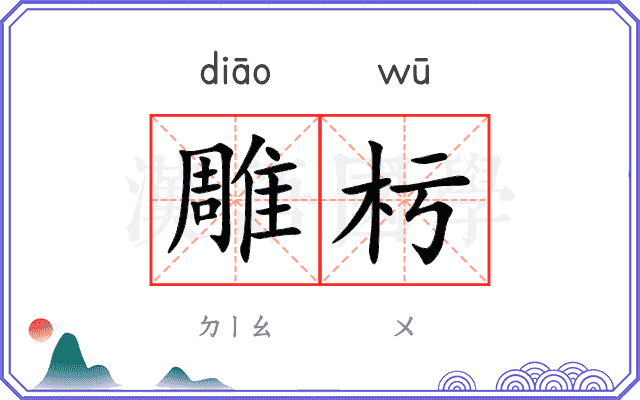 雕杇