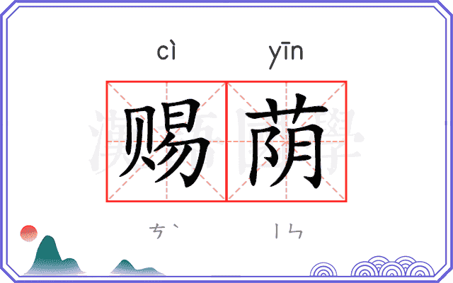 赐荫