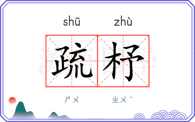 疏杼