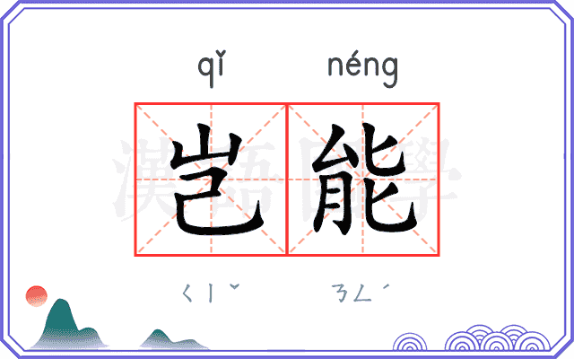 岂能
