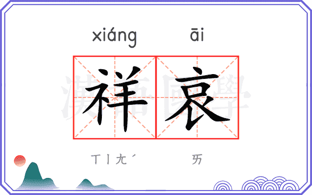 祥哀