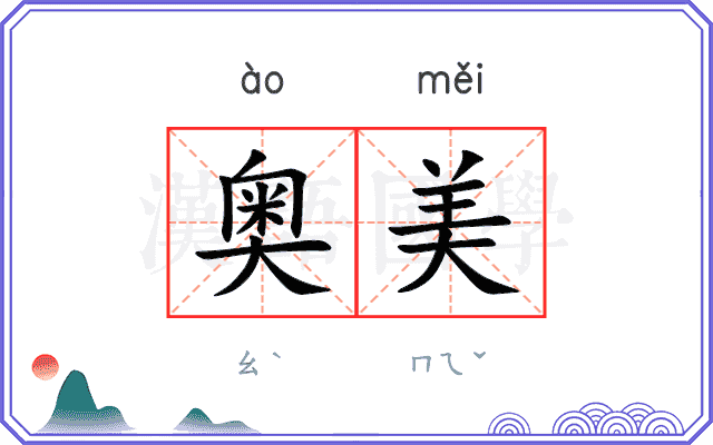奥美