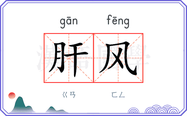 肝风