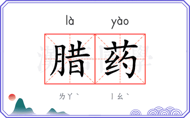 腊药