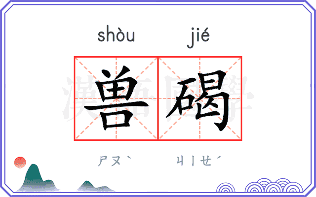 兽碣
