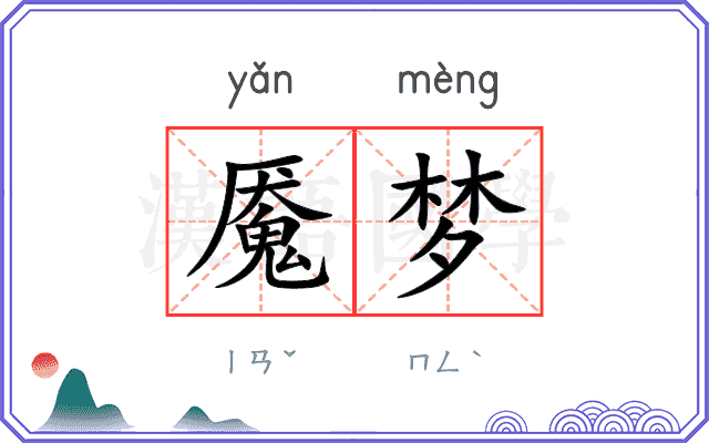魇梦