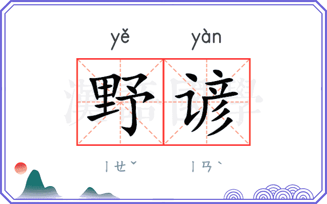 野谚