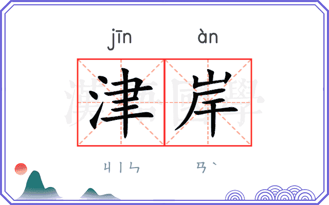 津岸