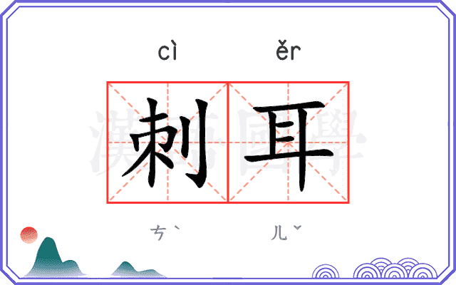 刺耳