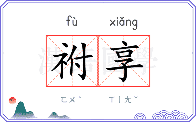 祔享