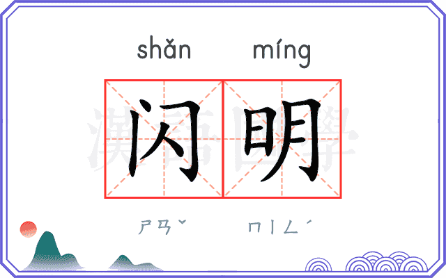 闪明