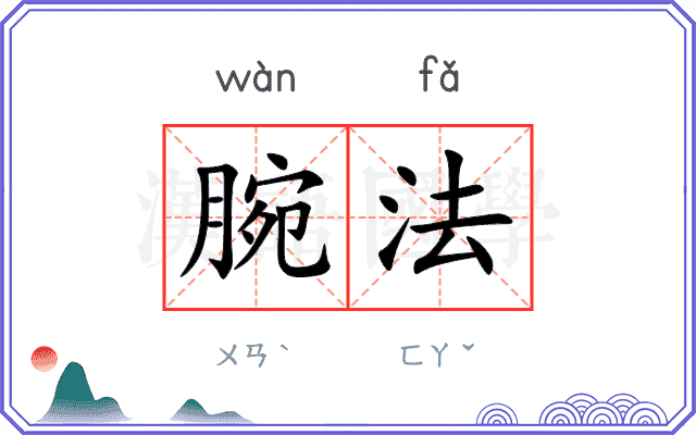 腕法