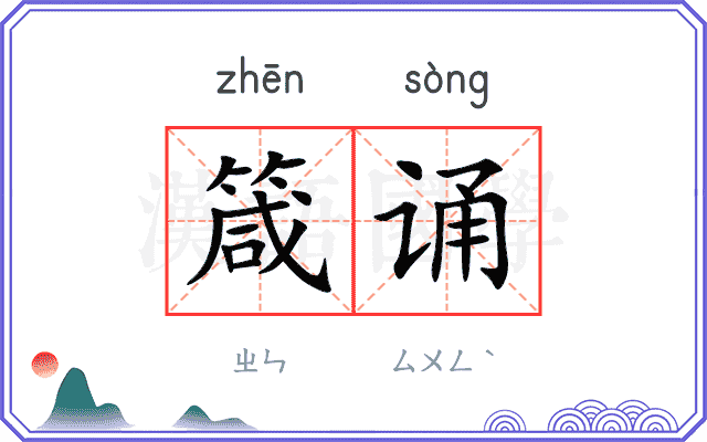 箴诵