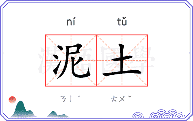 泥土