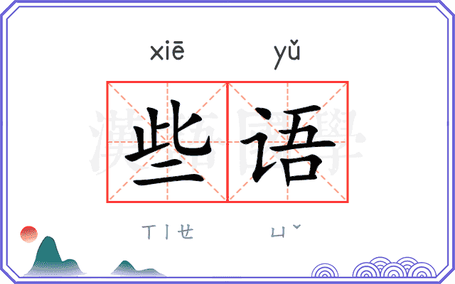些语