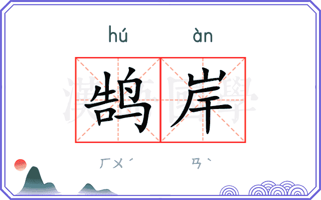 鹄岸