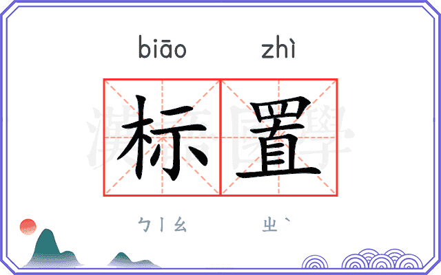 标置