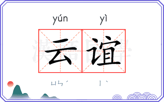 云谊