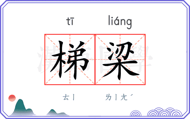 梯梁