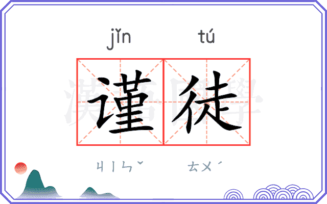谨徒