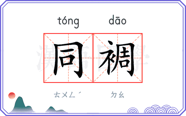 同裯