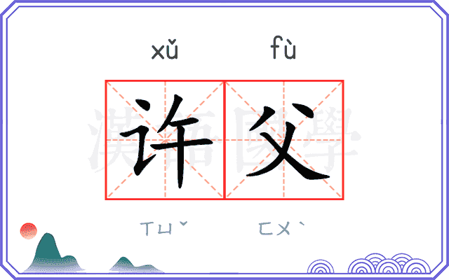 许父